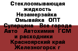 Стеклоомывающая жидкость Незамерзайка (Омывайка) ОПТ Суперцена - Все города Авто » Автохимия, ГСМ и расходники   . Красноярский край,Железногорск г.